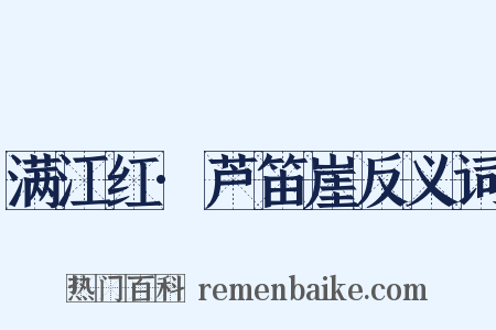 满江红·芦笛崖反义词是什么意思的图片